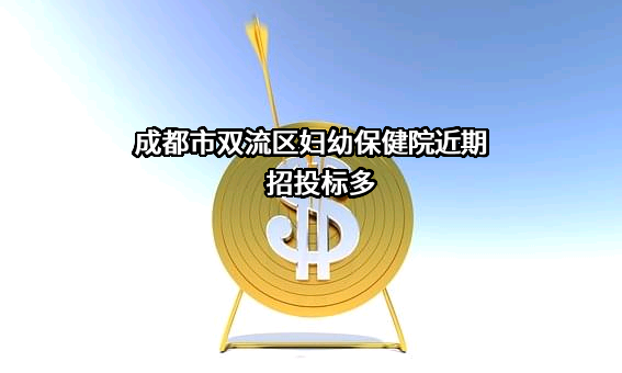 成都市双流区妇幼保健院