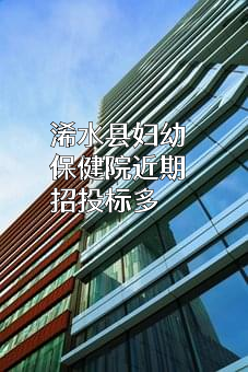 浠水县妇幼保健院