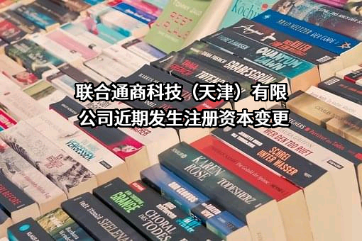 联合通商科技（天津）有限公司
