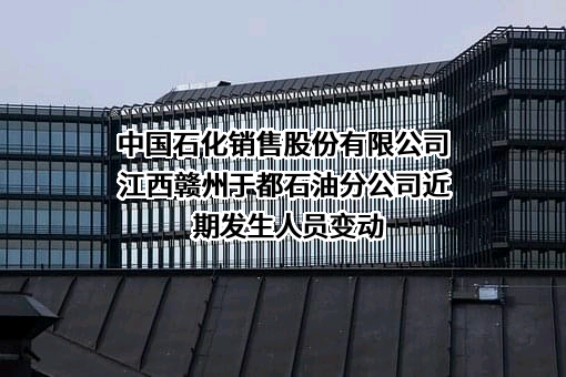 中国石化销售股份有限公司江西赣州于都石油分公司