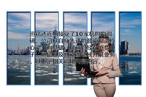 苏州恒铭达电子科技股份有限公司