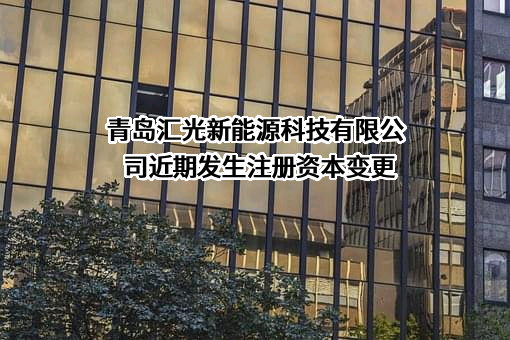 青岛汇光新能源科技有限公司