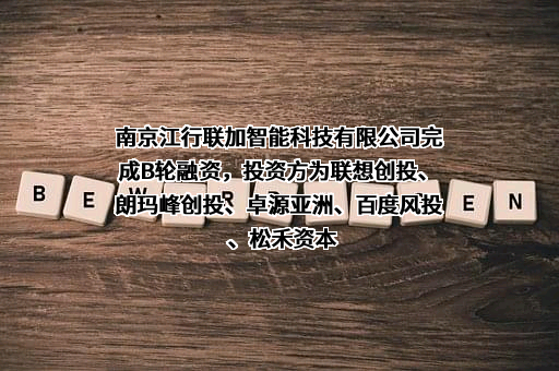 南京江行联加智能科技有限公司