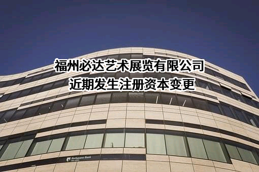 福州必达艺术展览有限公司