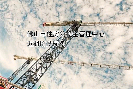 佛山市住房公积金管理中心