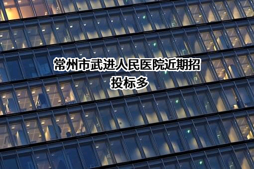 常州市武进人民医院