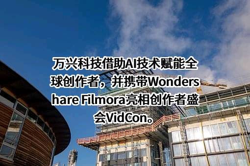 万兴科技集团股份有限公司