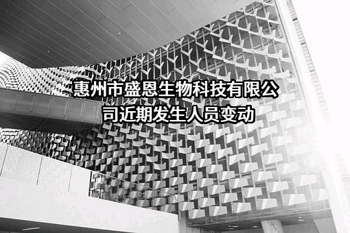惠州市盛恩生物科技有限公司