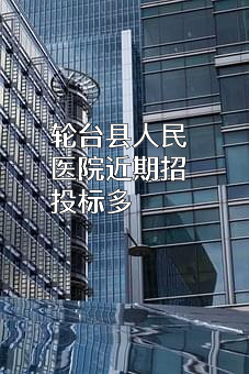 轮台县人民医院近期招投标项目多