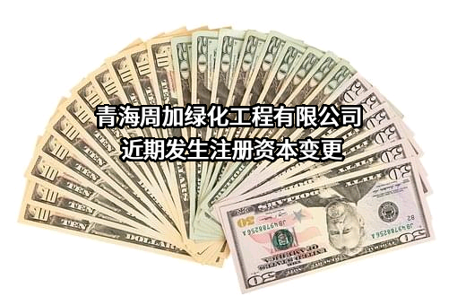 青海周加绿化工程有限公司