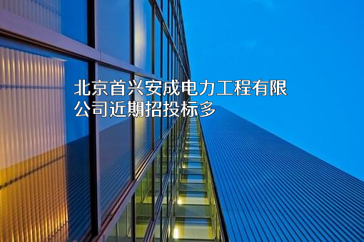北京首兴安成电力工程有限公司