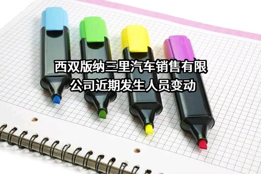西双版纳三里汽车销售有限公司