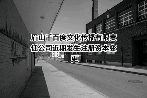 眉山千百度文化传播有限责任公司