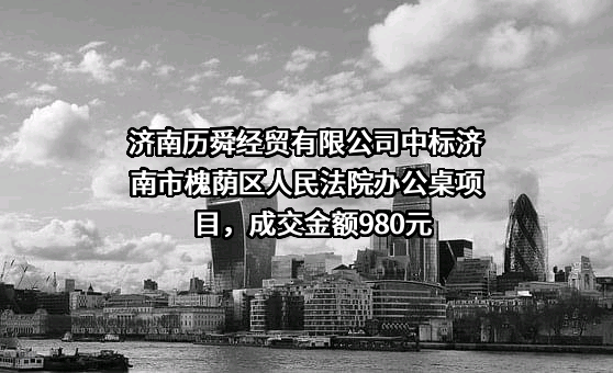 济南历舜经贸有限公司中标济南市槐荫区人民法院办公桌项目，成交金额980元