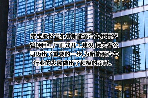 江苏常宝钢管股份有限公司