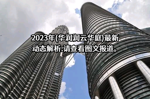 华润置地有限责任公司
