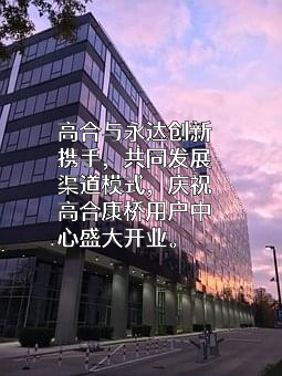 高合汽车销售服务有限公司