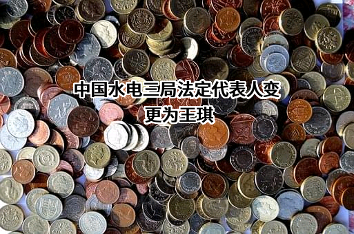 中国水利水电第三工程局有限公司
