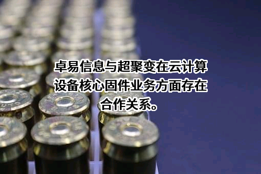 江苏卓易信息科技股份有限公司