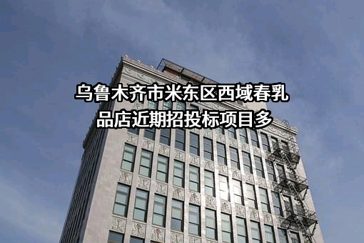 乌鲁木齐市米东区西域春乳品店