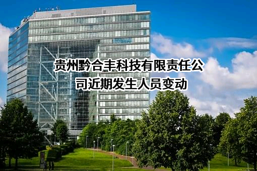 贵州黔合丰科技有限责任公司