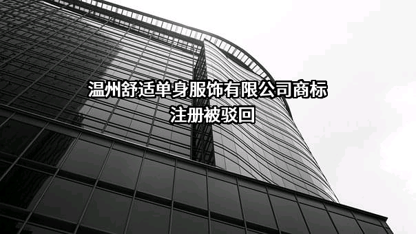 温州舒适单身服饰有限公司商标注册被驳回