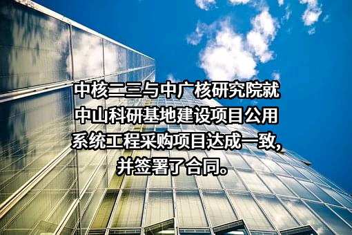 中广核研究院有限公司