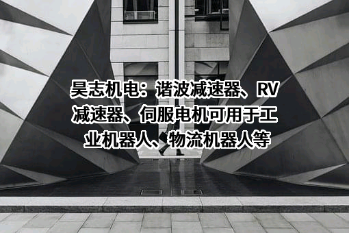 广州市昊志机电股份有限公司