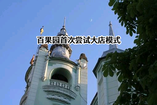 百果园首次尝试大店模式