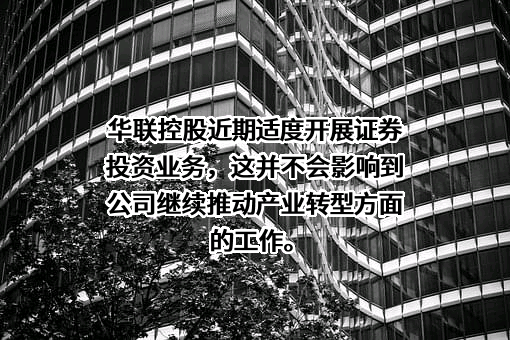 华联控股股份有限公司