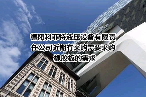 德阳科菲特液压设备有限责任公司近期有采购需要采购橡胶板的需求