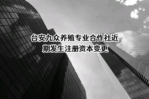 台安九众养殖专业合作社