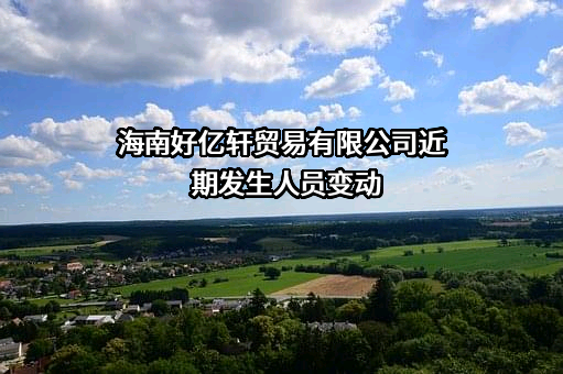 海南好亿轩贸易有限公司