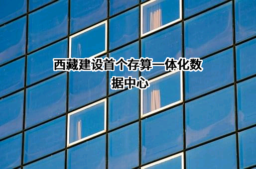 西藏宁算科技集团有限公司