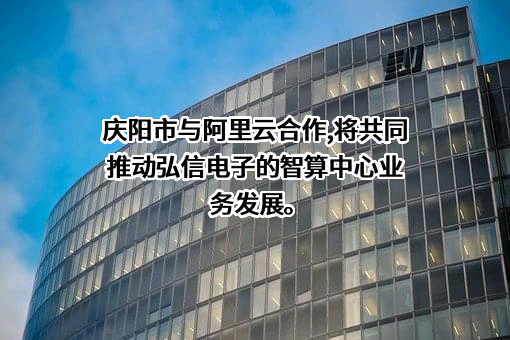 厦门弘信电子科技集团股份有限公司