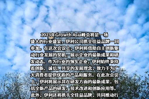 内蒙古伊利实业集团股份有限公司