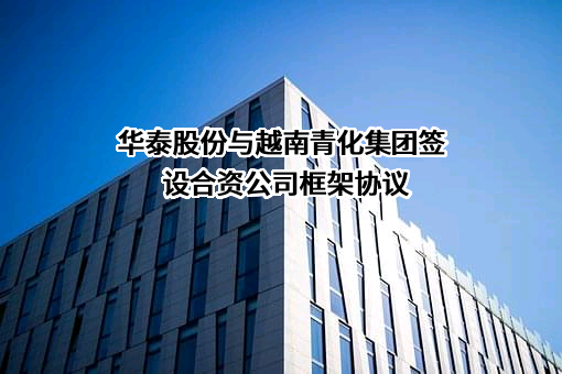 山东华泰纸业股份有限公司
