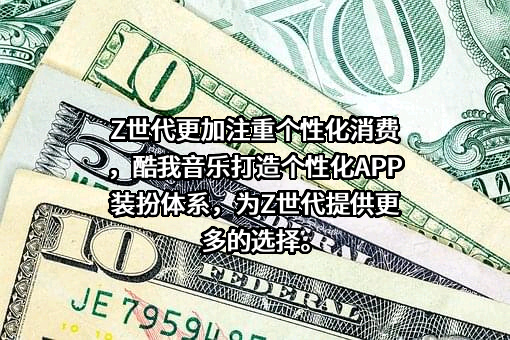 北京酷我科技有限公司