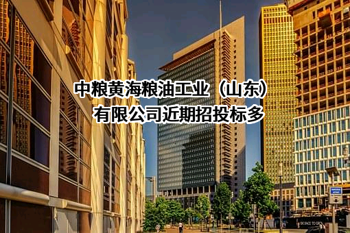 中粮黄海粮油工业（山东）有限公司
