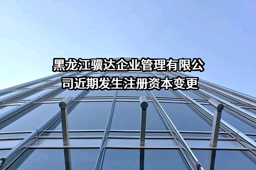 黑龙江骥达企业管理有限公司