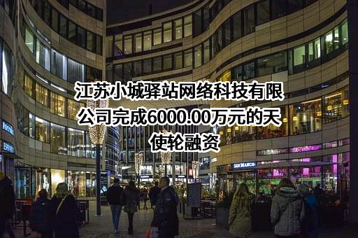 江苏小城驿站网络科技有限公司