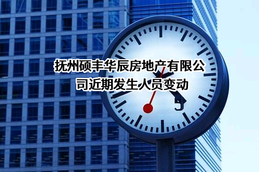 抚州硕丰华辰房地产有限公司