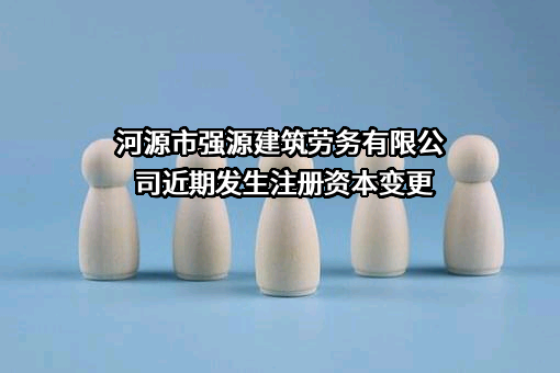 河源市强源建筑劳务有限公司