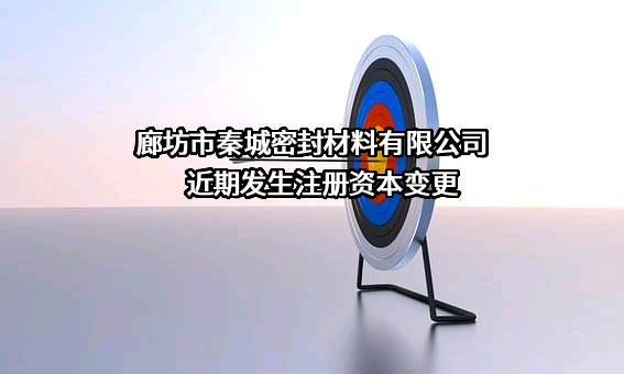 廊坊市秦城密封材料有限公司