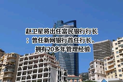 重庆富民银行股份有限公司