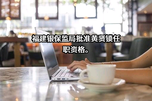 福建海峡银行股份有限公司