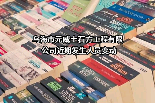 乌海市元威土石方工程有限公司