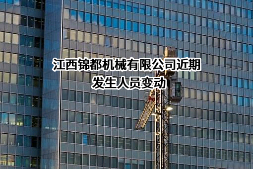 江西锦都机械有限公司