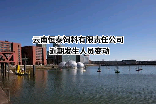 云南恒泰饲料有限责任公司