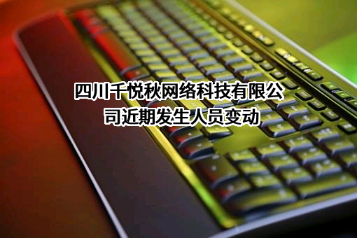 四川千悦秋网络科技有限公司